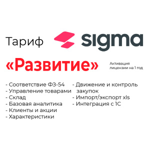 ПО: Активация лицензии ПО Sigma сроком на 1 год тариф «Развитие»