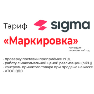 ПО: Активация лицензии ПО Sigma сроком на 1 год модуль «Маркировка»