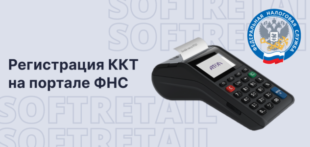 Бесплатная регистрация ККТ при покупке комплекта ККТ+ФН+ОФД!